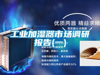 企业新闻工业加湿器市场调研报告(一)