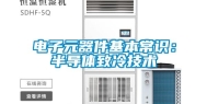 电子元器件基本常识：半导体致冷技术