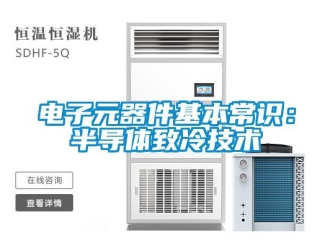 企业新闻电子元器件基本常识：半导体致冷技术