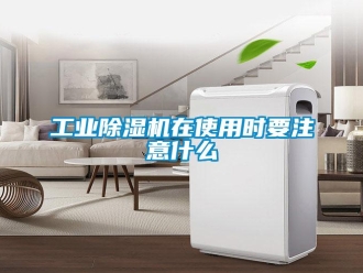 企业新闻工业除湿机在使用时要注意什么