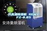 升高温除湿机 SGWCFZ-8.85