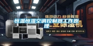 恒温恒湿空调控制器工作原理
