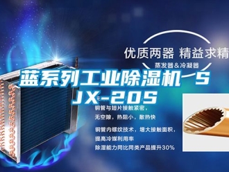常见问题蓝系列工业除湿机 SJX-20S