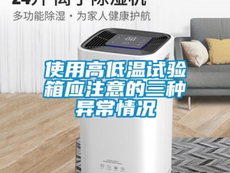 常见问题使用高低温试验箱应注意的三种异常情况
