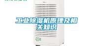 工业除湿机原理及相关知识