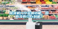 除湿机几个实用功能，你有没有Get到呢？