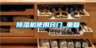 除湿机使用窍门_重复