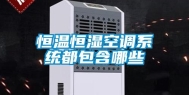 恒温恒湿空调系统都包含哪些