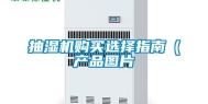 抽湿机购买选择指南（产品图片