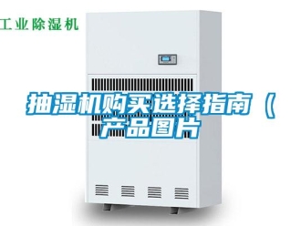 企业新闻抽湿机购买选择指南（产品图片