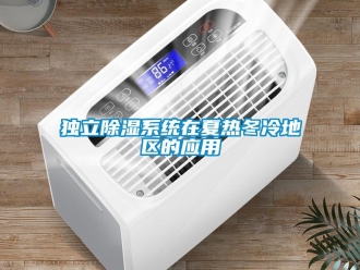 企业新闻独立除湿系统在夏热冬冷地区的应用