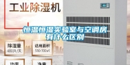 恒温恒湿实验室与空调房有什么区别