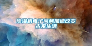 除湿机电子商务加速改变未来生活