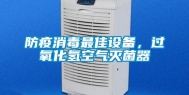 防疫消毒最佳设备，过氧化氢空气灭菌器