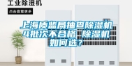 上海质监局抽查除湿机4批次不合格 除湿机如何选？