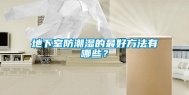 地下室防潮湿的最好方法有哪些？