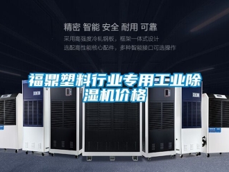 常见问题福鼎塑料行业专用工业除湿机价格