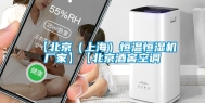 【北京（上海）恒温恒湿机厂家】【北京酒窖空调
