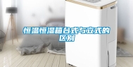 恒温恒湿箱台式与立式的区别
