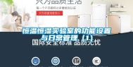 恒温恒湿实验室的功能设置与日常管理（1）