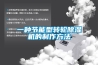 一种节能型转轮除湿机的制作方法