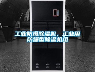 企业新闻工业防爆除湿机，工业用防爆型除湿机组