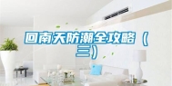 回南天防潮全攻略（三）
