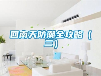 行业新闻回南天防潮全攻略（三）