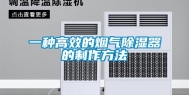一种高效的烟气除湿器的制作方法