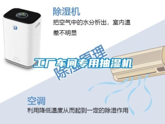 企业新闻工厂车间专用抽湿机