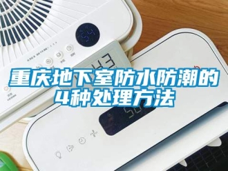 企业新闻重庆地下室防水防潮的4种处理方法