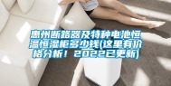 惠州断路器及特种电池恒温恒湿柜多少钱(这里有价格分析！2022已更新)