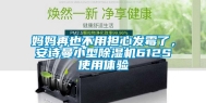 妈妈再也不用担心发霉了，安诗曼小型除湿机612S使用体验
