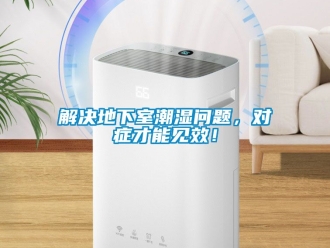 企业新闻解决地下室潮湿问题，对症才能见效！