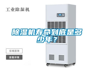 企业新闻除湿机寿命到底是多少年？