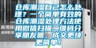 仓库潮湿自己怎么处理？一个简单有效的仓库潮湿处理方法使用微信扫描二维码分享朋友圈，成交更快更简单！