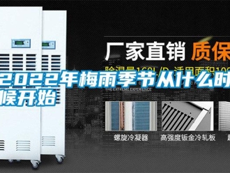 常见问题2022年梅雨季节从什么时候开始