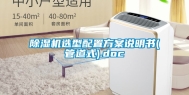 除湿机选型配置方案说明书(管道式).doc
