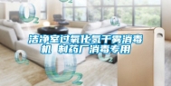 洁净室过氧化氢干雾消毒机 制药厂消毒专用