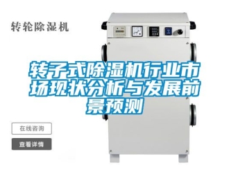 行业新闻转子式除湿机行业市场现状分析与发展前景预测