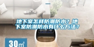 地下室怎样防潮防水？地下室防潮防水有什么方法？
