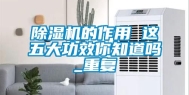 除湿机的作用 这五大功效你知道吗_重复