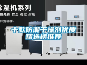 常见问题十款防潮干燥剂优质精选榜推荐