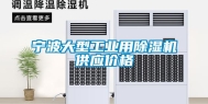 宁波大型工业用除湿机供应价格