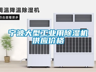 常见问题宁波大型工业用除湿机供应价格