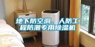地下防空洞、人防工程防潮专用除湿机