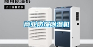 商业防爆除湿机