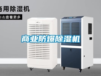 知识百科商业防爆除湿机
