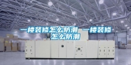 一楼装修怎么防潮 一楼装修怎么防潮