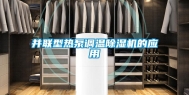 并联型热泵调温除湿机的应用